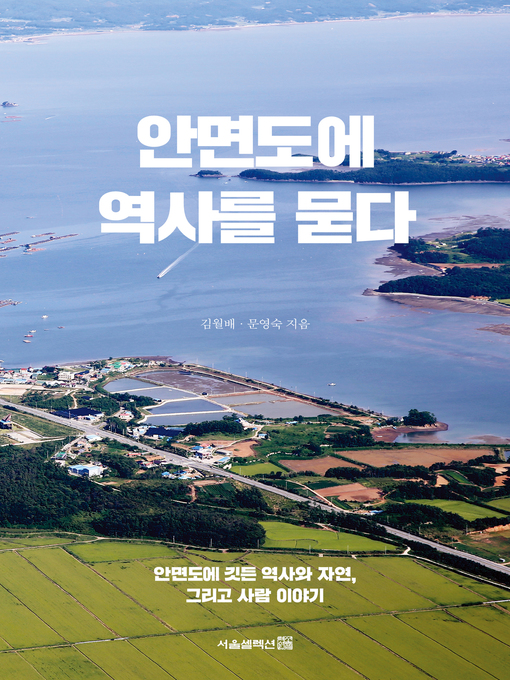 Title details for 안면도에 역사를 묻다 by 김월배 - Available